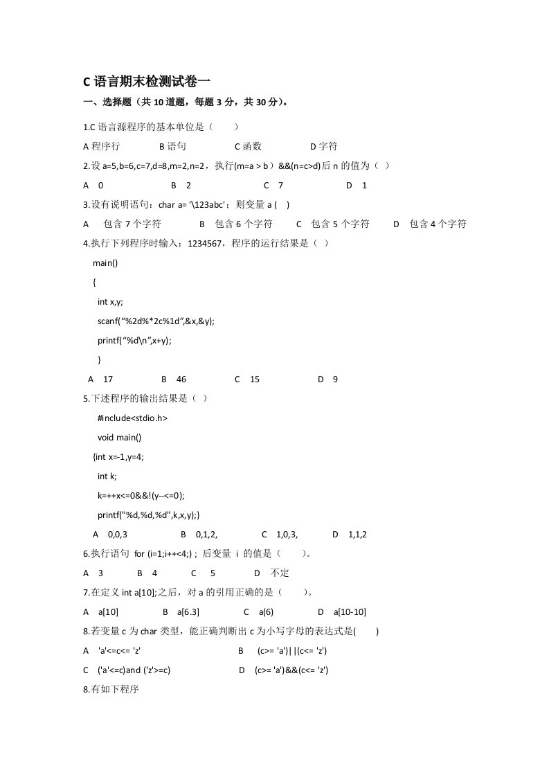 《C语言程序设计教程》3套含答案