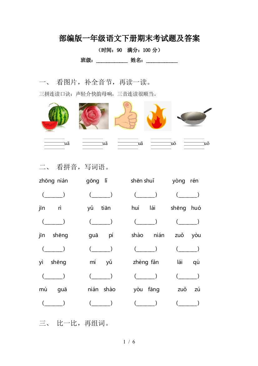 部编版一年级语文下册期末考试题及答案