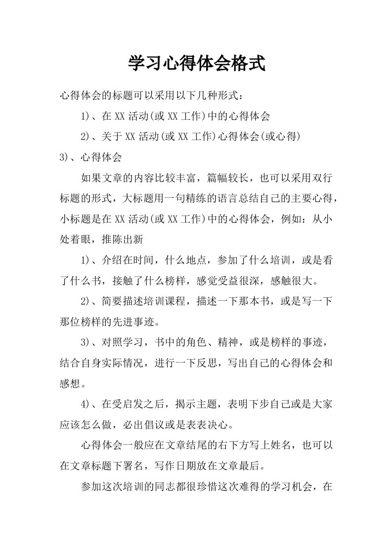 学习心得体会格式