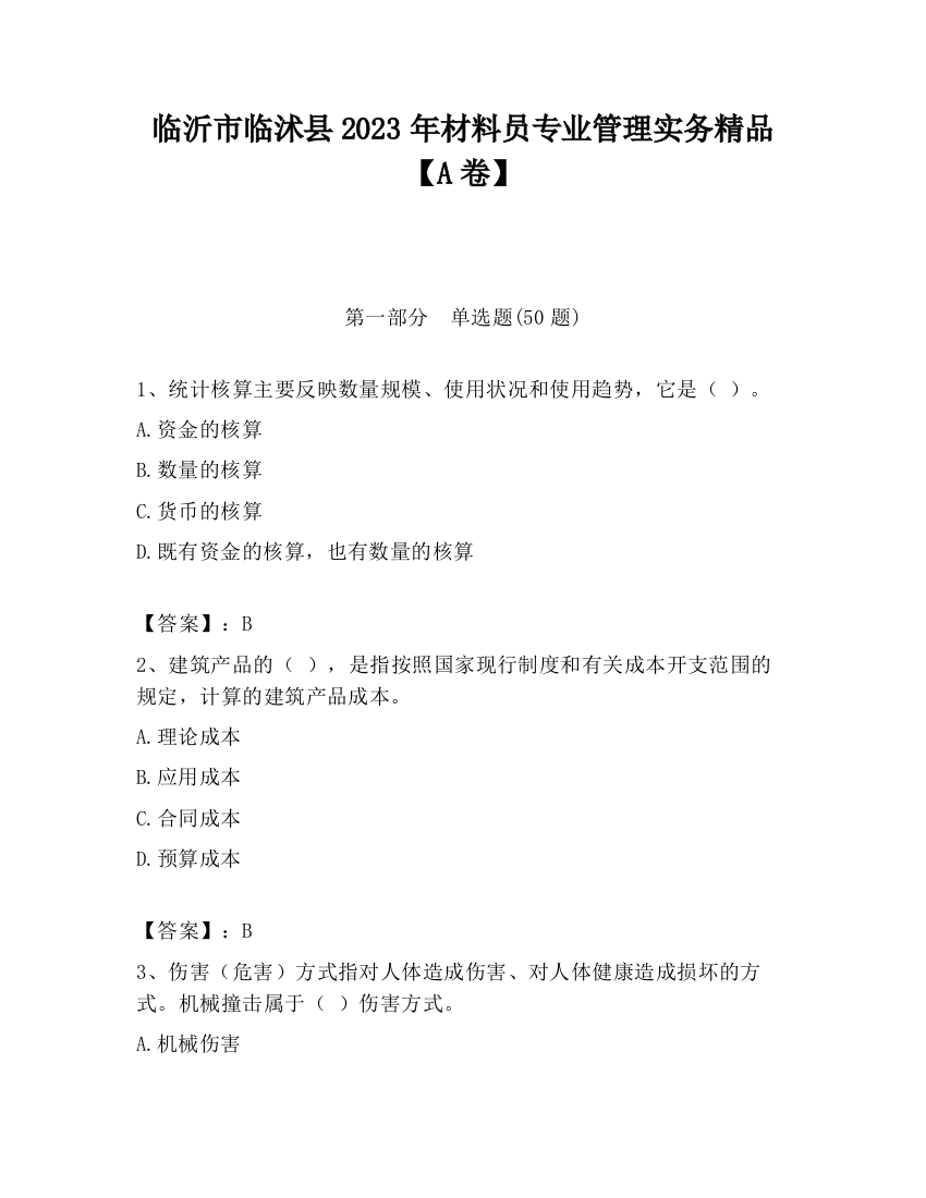 临沂市临沭县2023年材料员专业管理实务精品【A卷】