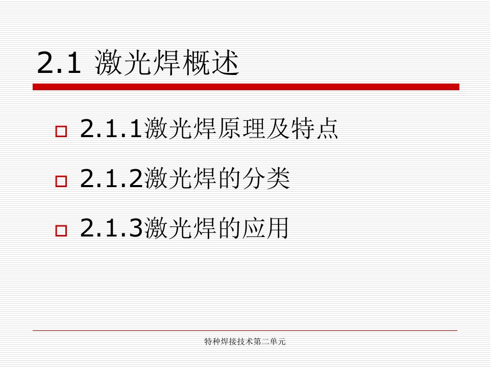 特种焊接技术第二单元课件