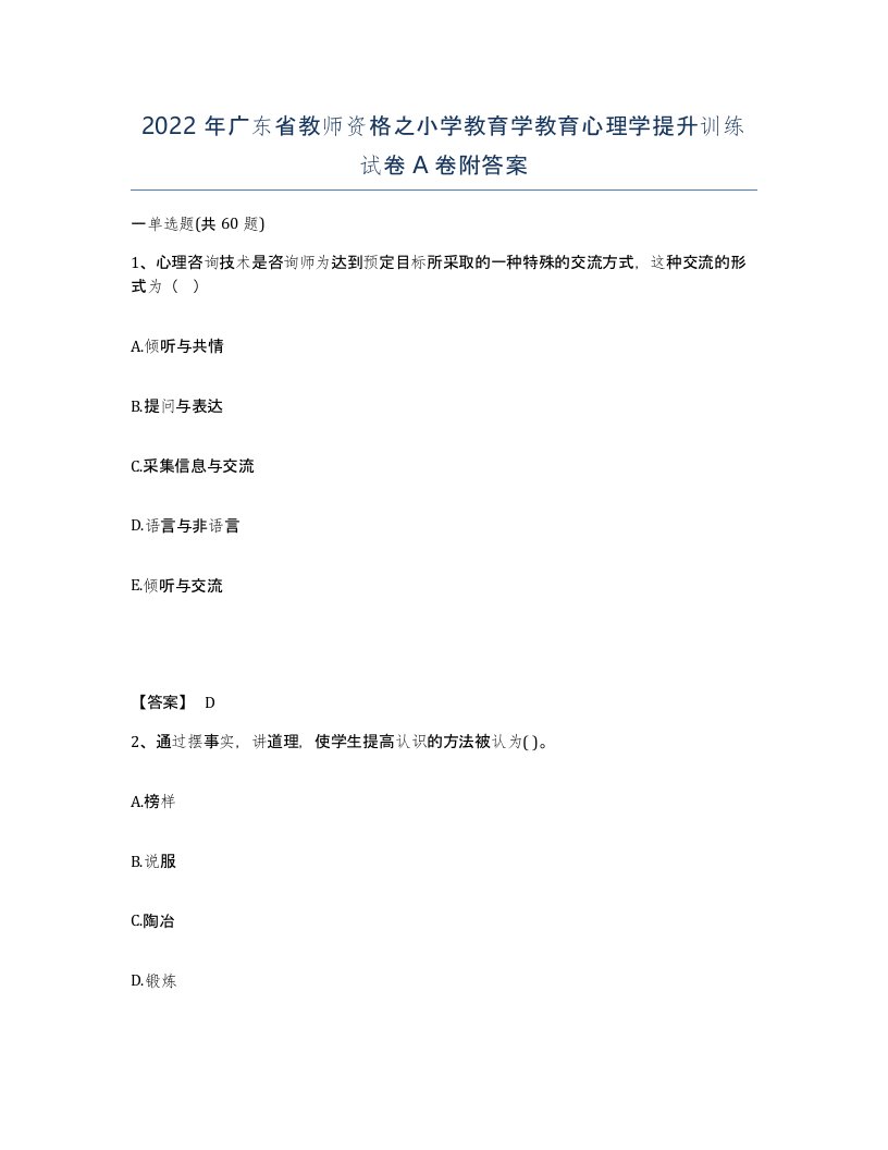 2022年广东省教师资格之小学教育学教育心理学提升训练试卷A卷附答案