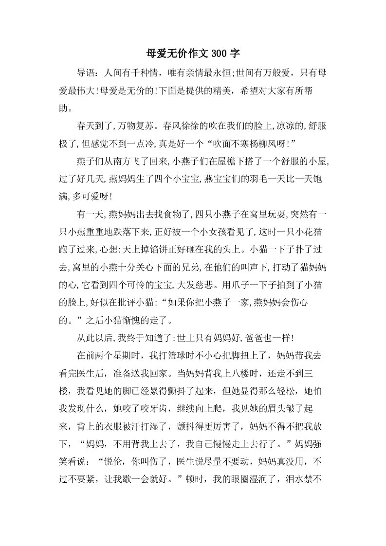 母爱无价作文300字