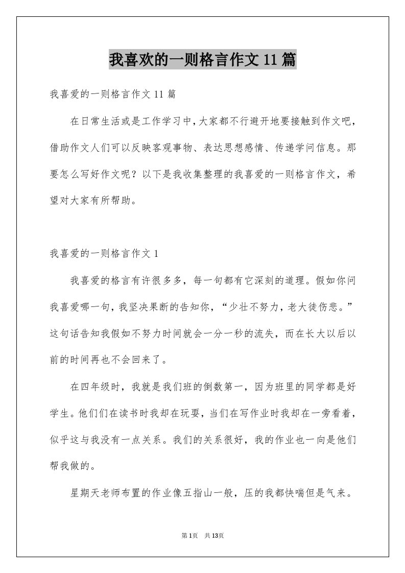 我喜欢的一则格言作文11篇例文