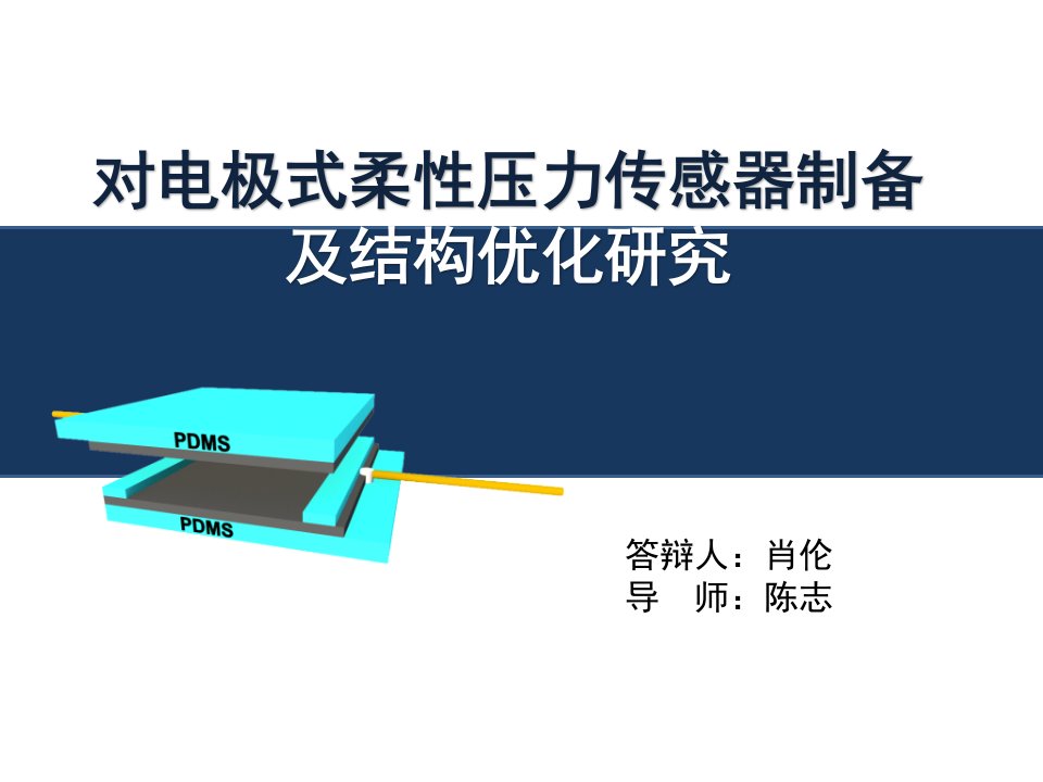 对电极式柔性压力传感器制备及器件结构优化研究-肖伦A