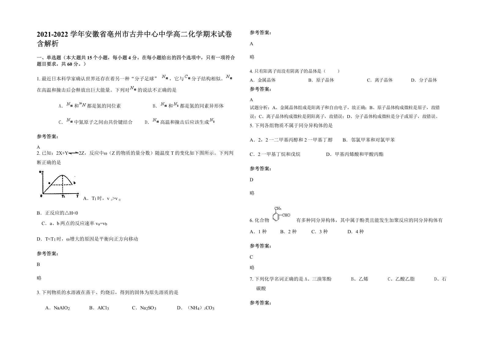 2021-2022学年安徽省亳州市古井中心中学高二化学期末试卷含解析