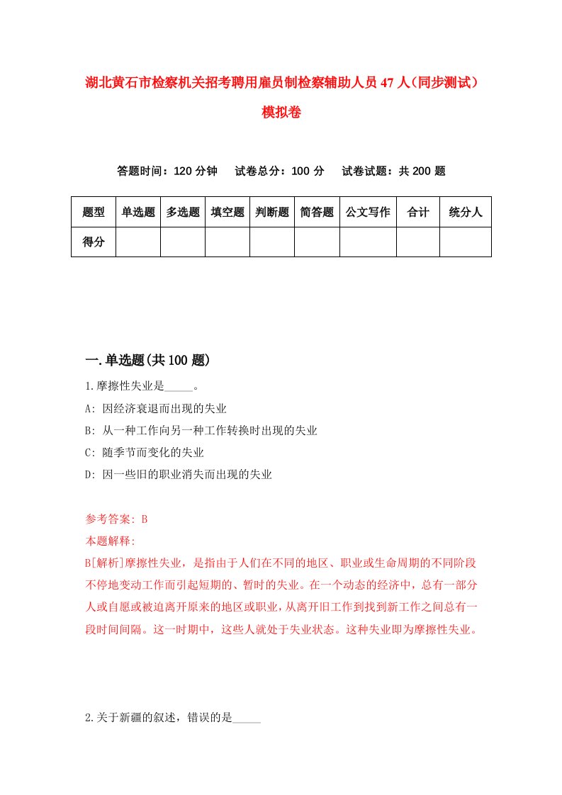 湖北黄石市检察机关招考聘用雇员制检察辅助人员47人同步测试模拟卷2