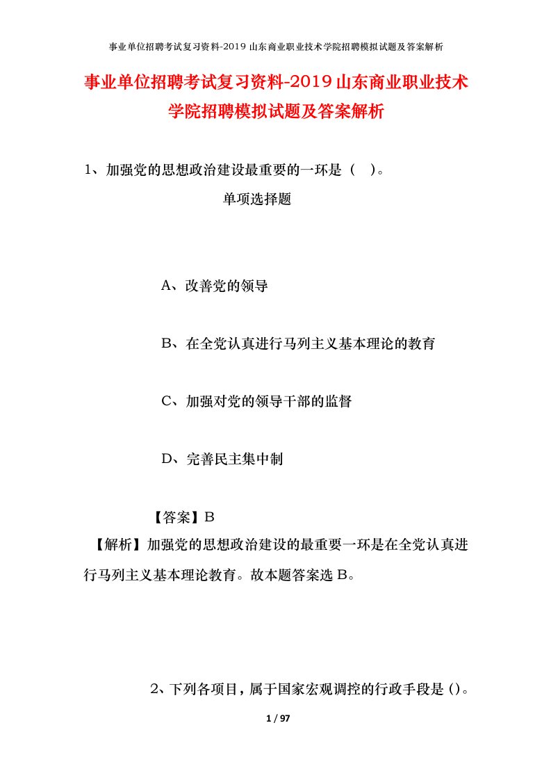 事业单位招聘考试复习资料-2019山东商业职业技术学院招聘模拟试题及答案解析