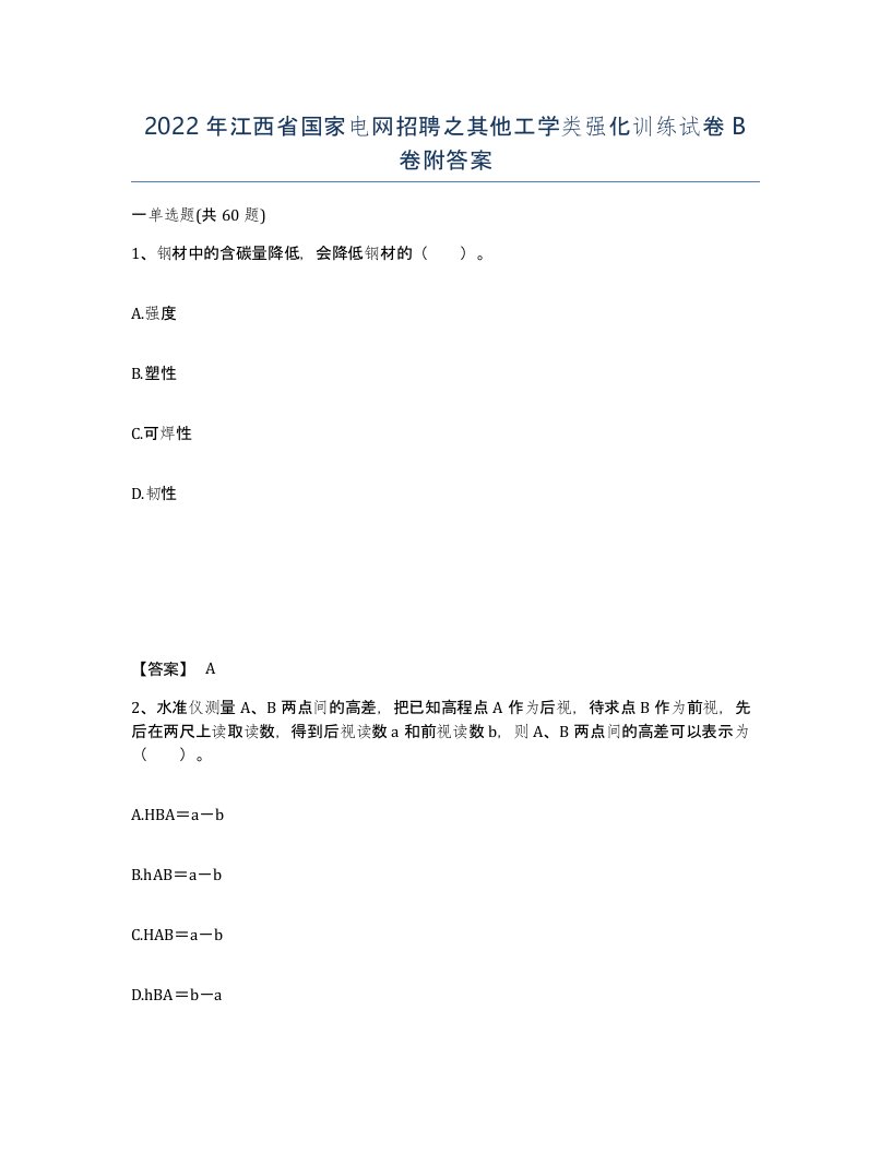 2022年江西省国家电网招聘之其他工学类强化训练试卷B卷附答案