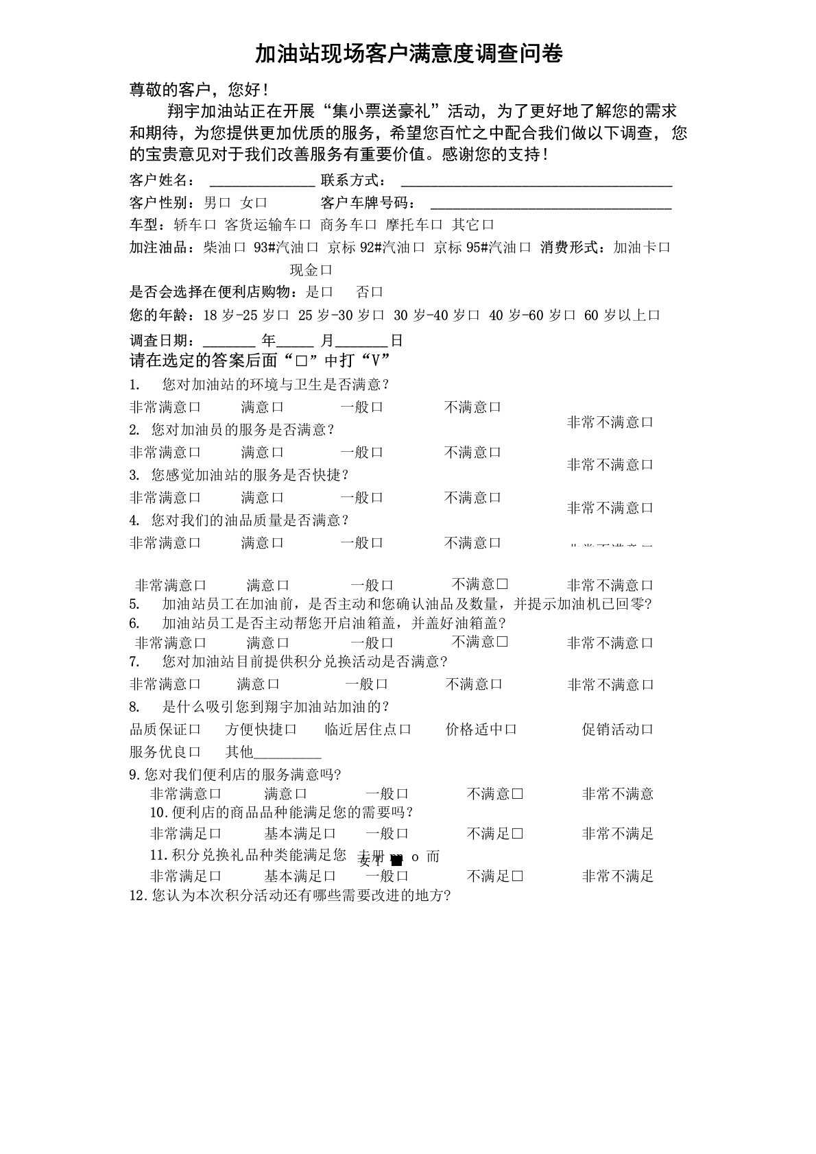 加油站客户满意度调查问卷