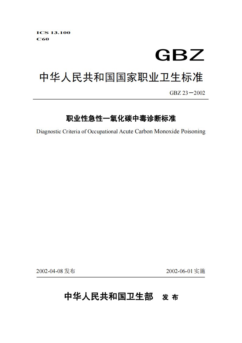 GBZ23-2002职业性急性一氧化碳中毒诊断标准