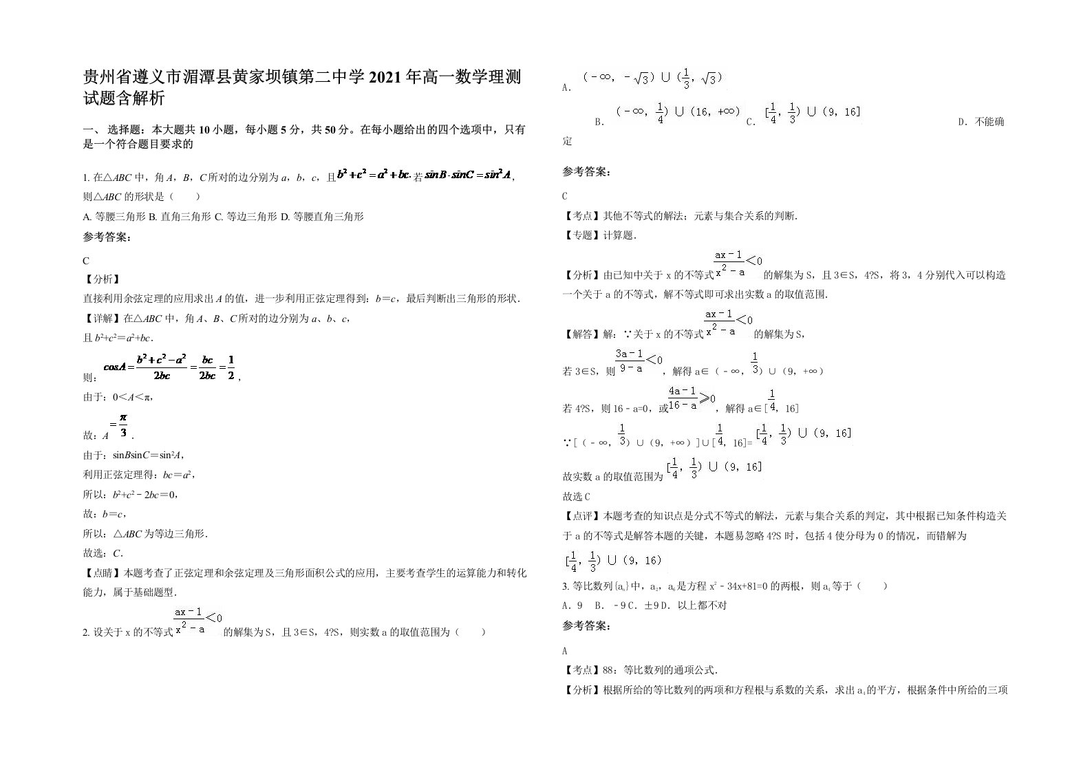 贵州省遵义市湄潭县黄家坝镇第二中学2021年高一数学理测试题含解析