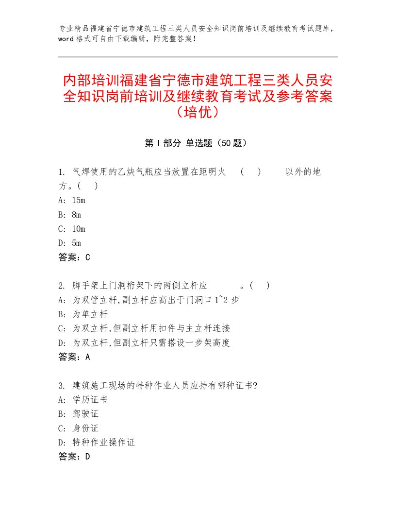 内部培训福建省宁德市建筑工程三类人员安全知识岗前培训及继续教育考试及参考答案（培优）