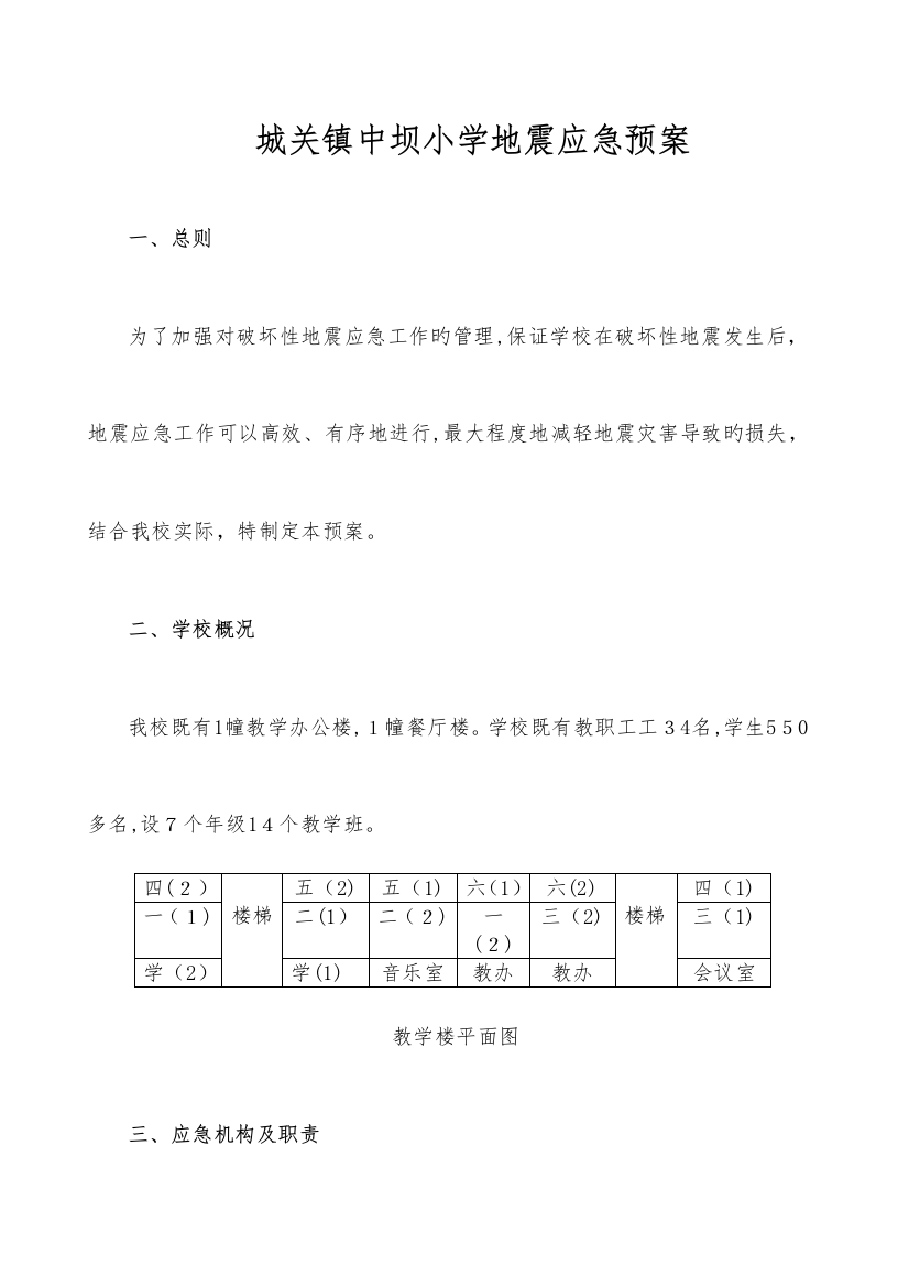 2023年中坝小学地震应急预案地震疏散演练