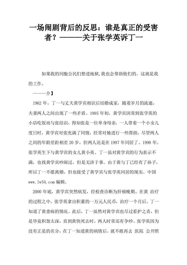 一场闹剧背后的反思谁是真正的受害者？———关于张学英诉丁一