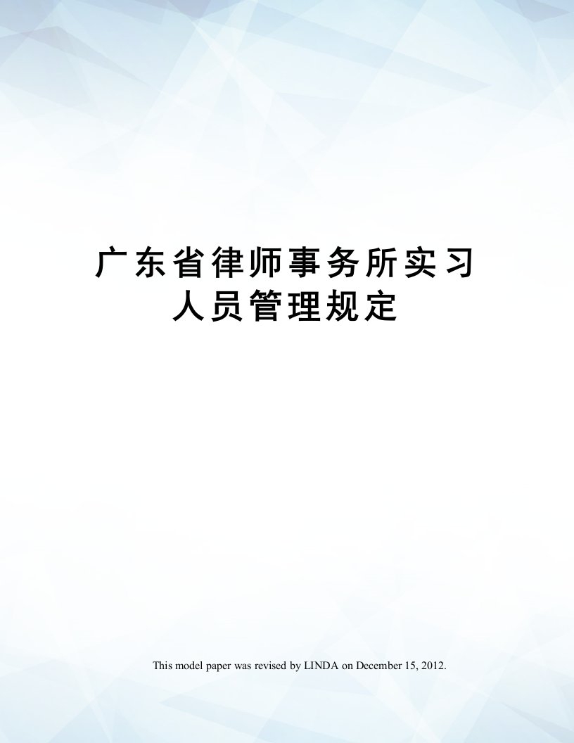 广东省律师事务所实习人员管理规定