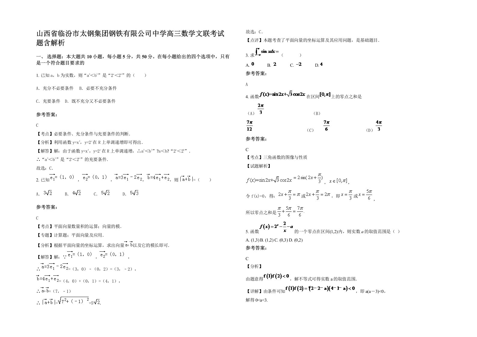 山西省临汾市太钢集团钢铁有限公司中学高三数学文联考试题含解析