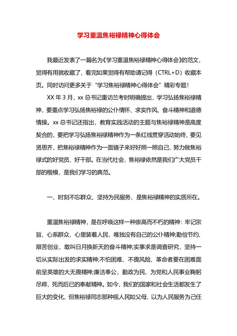 学习重温焦裕禄精神心得体会