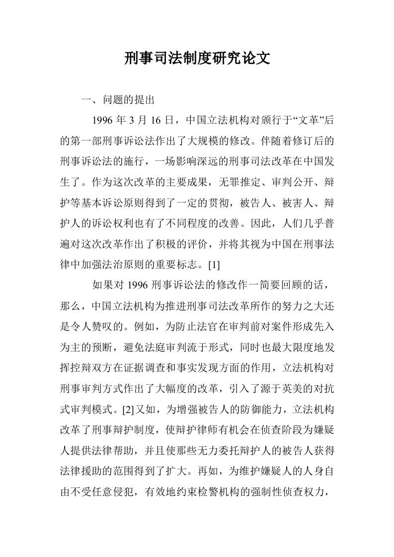 刑事司法制度研论文