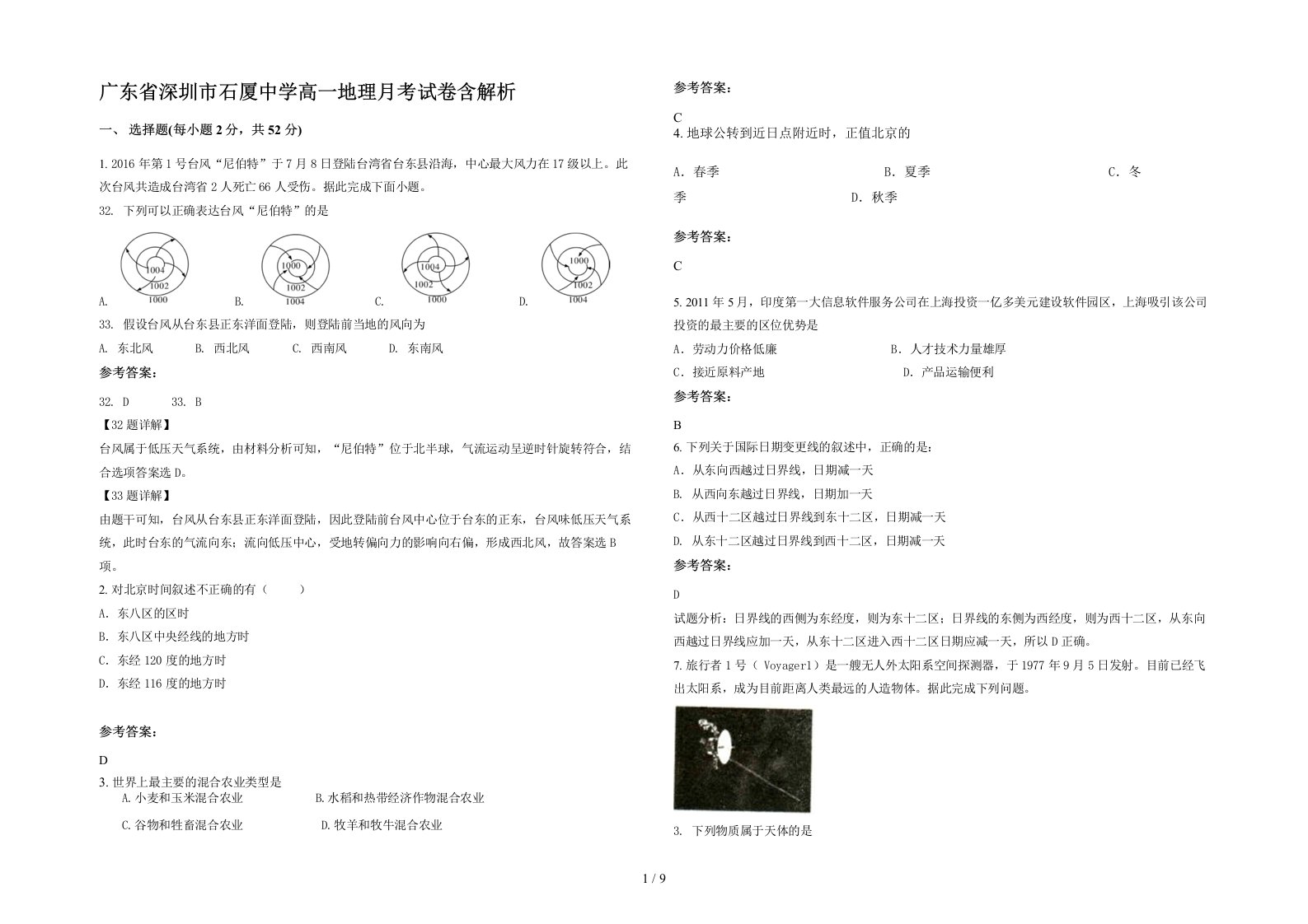 广东省深圳市石厦中学高一地理月考试卷含解析