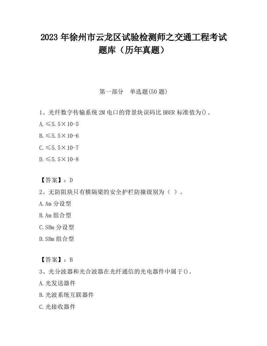 2023年徐州市云龙区试验检测师之交通工程考试题库（历年真题）