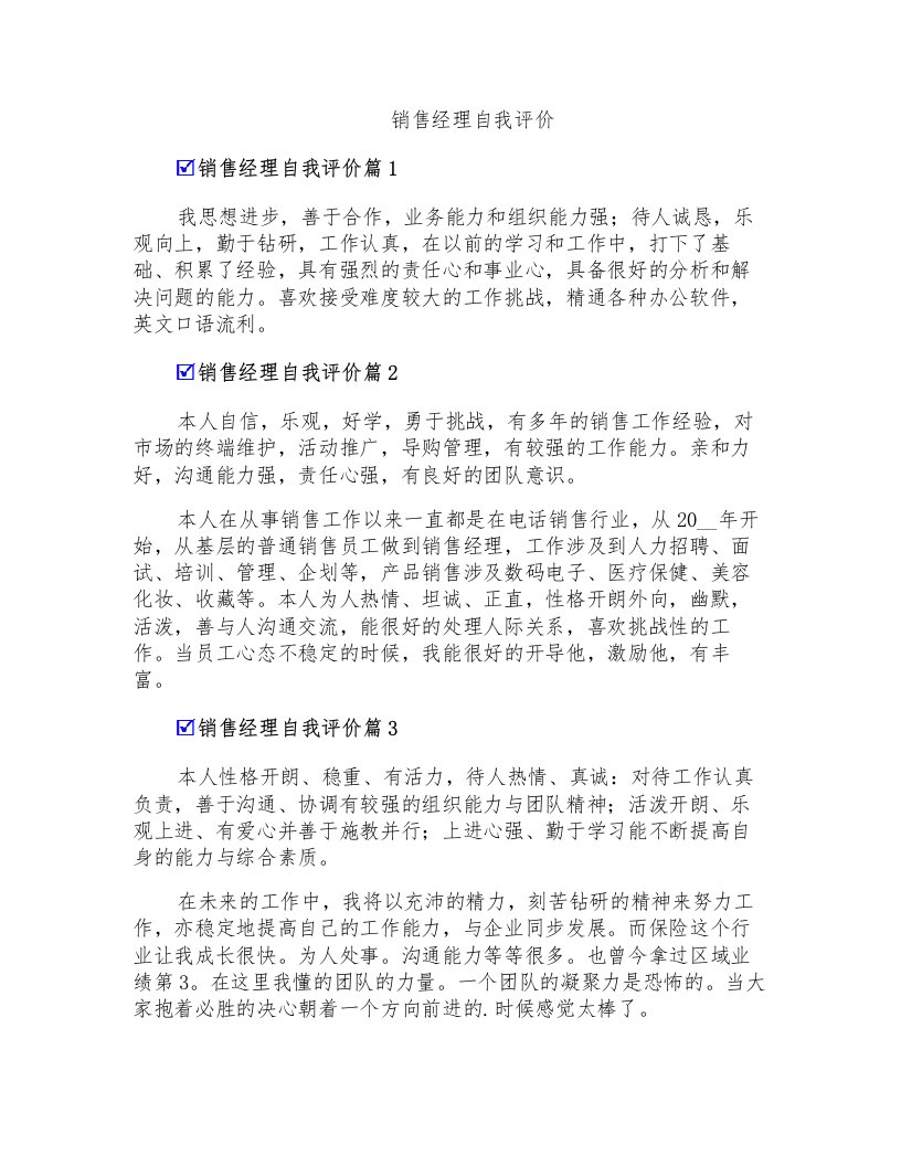 销售经理自我评价