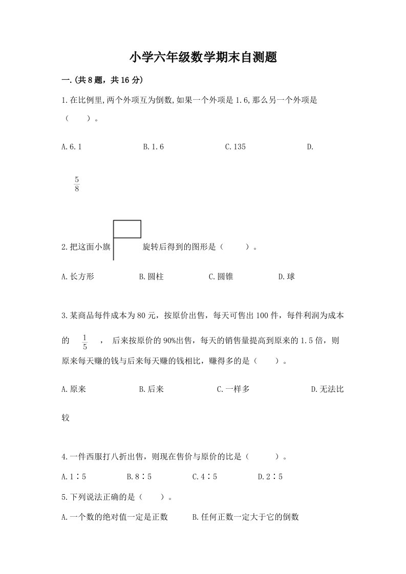 小学六年级数学期末自测题含答案【培优a卷】