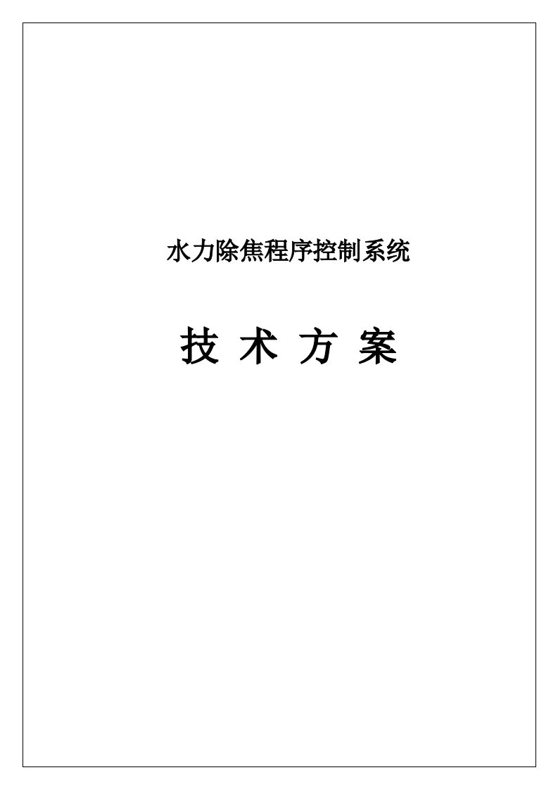 水力除焦程序控制技术协议