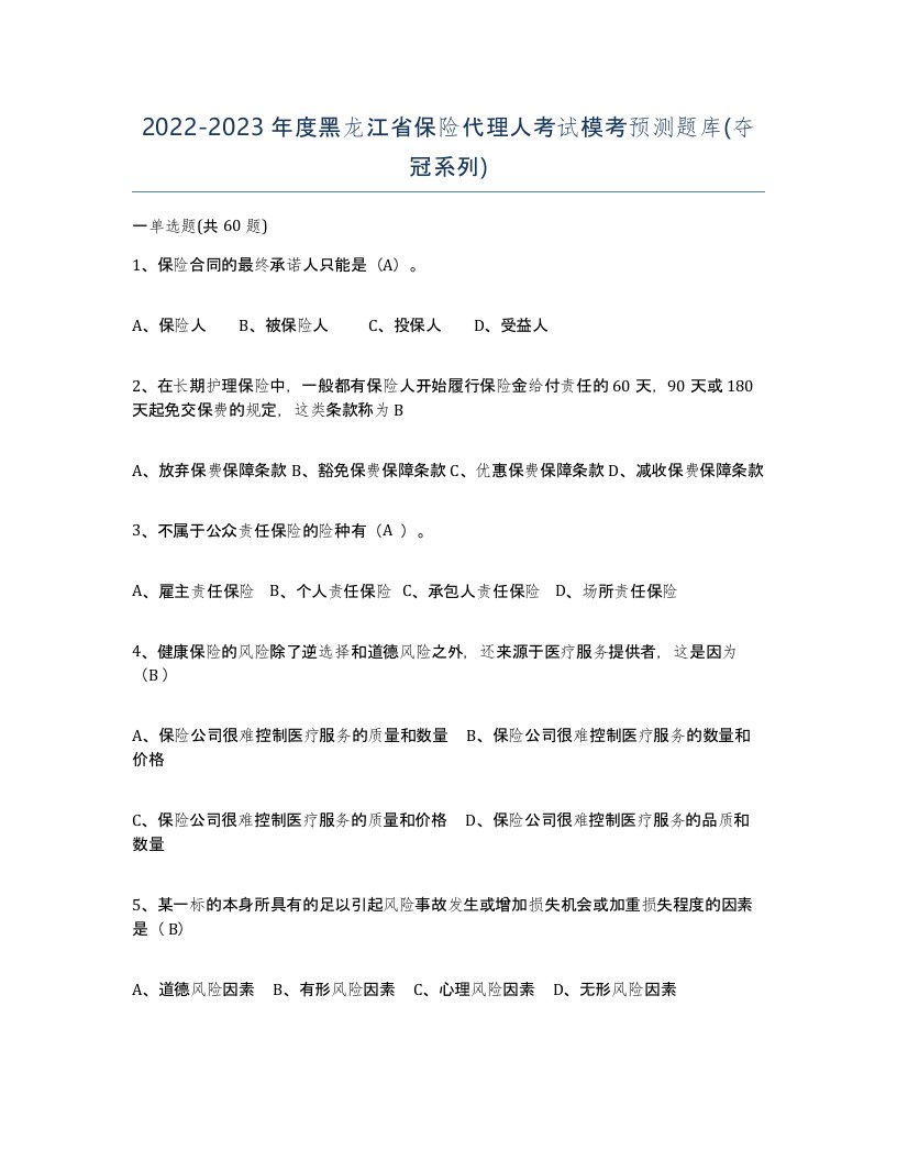 2022-2023年度黑龙江省保险代理人考试模考预测题库夺冠系列