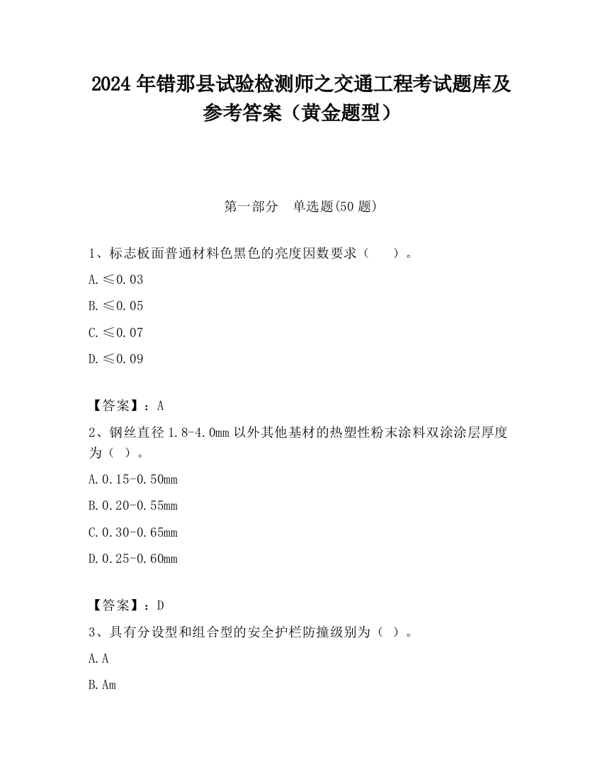 2024年错那县试验检测师之交通工程考试题库及参考答案（黄金题型）