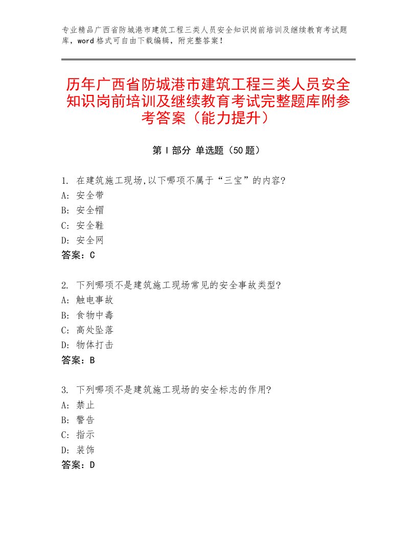 历年广西省防城港市建筑工程三类人员安全知识岗前培训及继续教育考试完整题库附参考答案（能力提升）