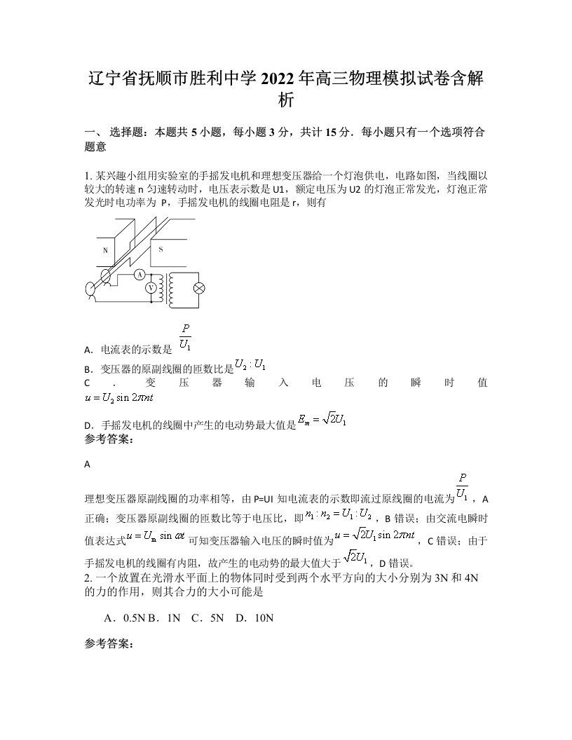 辽宁省抚顺市胜利中学2022年高三物理模拟试卷含解析