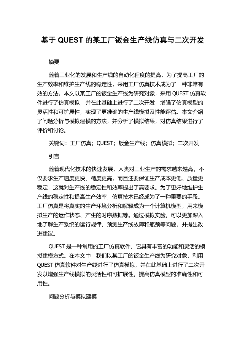 基于QUEST的某工厂钣金生产线仿真与二次开发