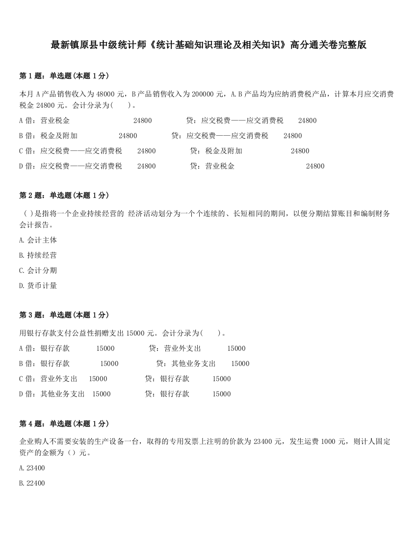 最新镇原县中级统计师《统计基础知识理论及相关知识》高分通关卷完整版