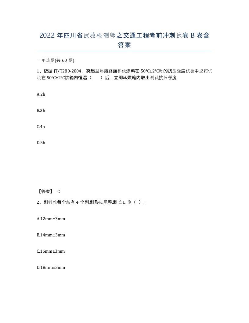 2022年四川省试验检测师之交通工程考前冲刺试卷B卷含答案