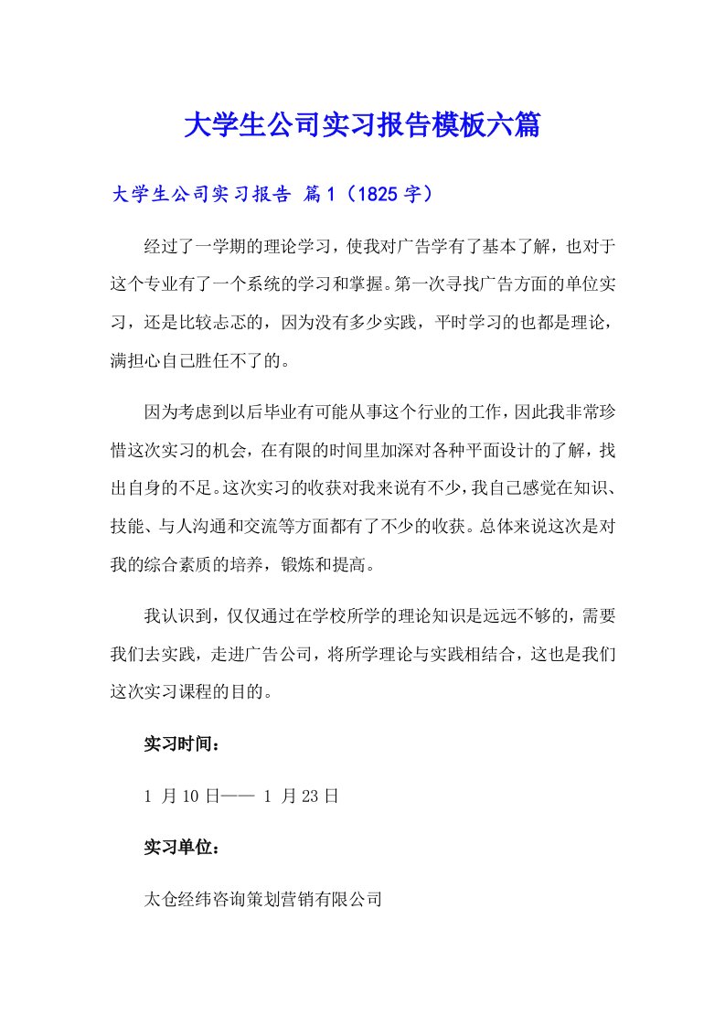 大学生公司实习报告模板六篇