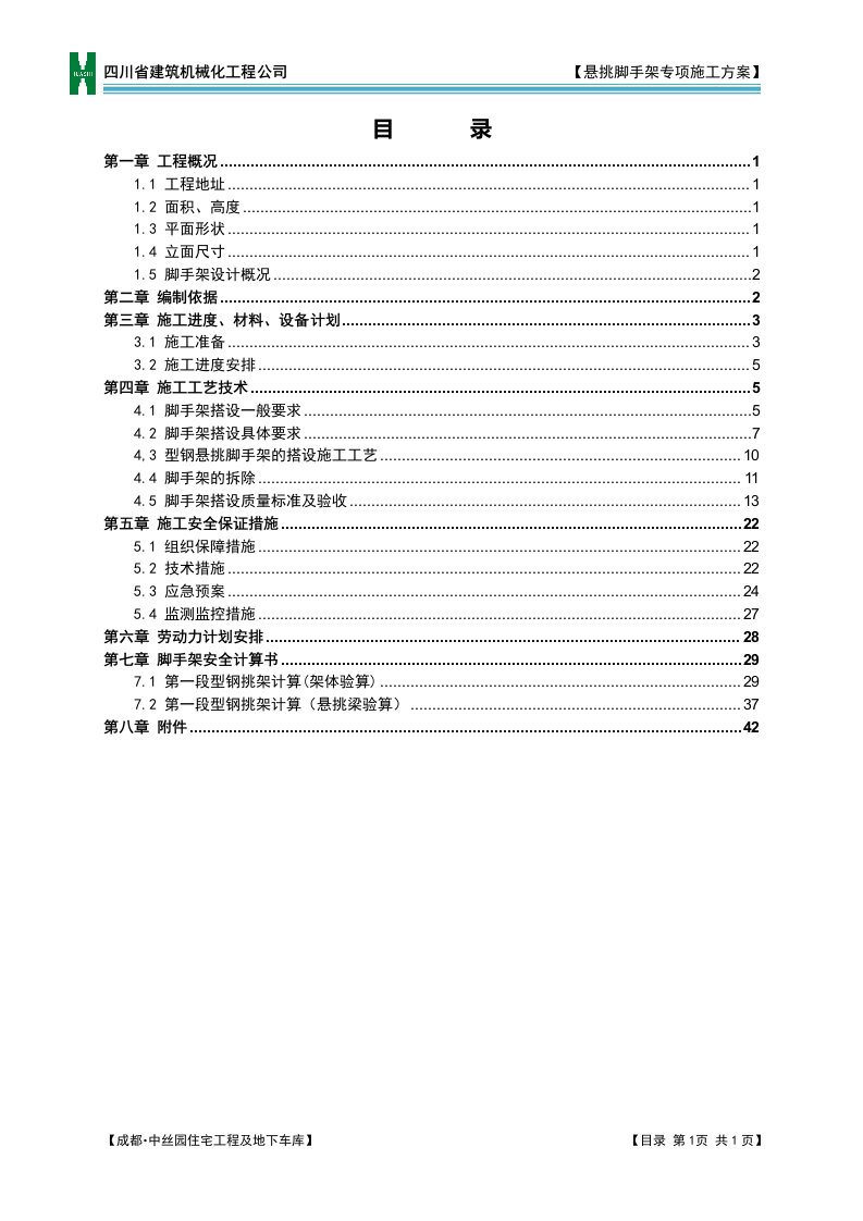 悬挑脚手架专项施工方案(16工字钢修改)