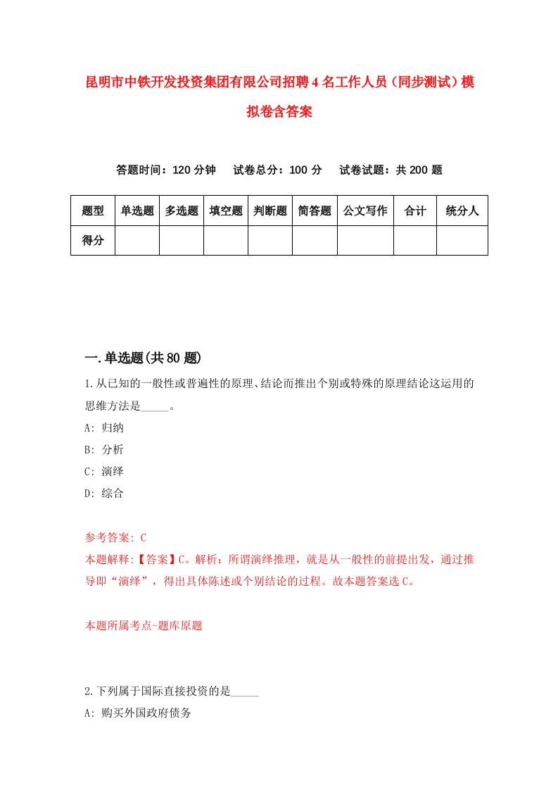 昆明市中铁开发投资集团有限公司招聘4名工作人员同步测试模拟卷含答案6