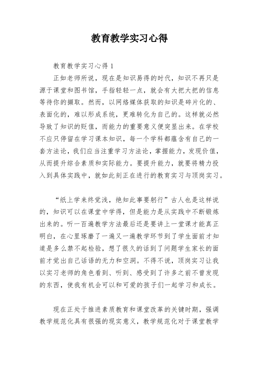 教育教学实习心得_1