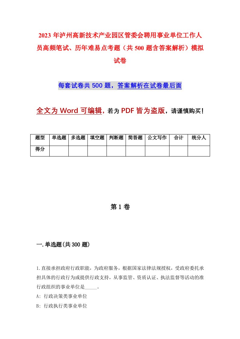 2023年泸州高新技术产业园区管委会聘用事业单位工作人员高频笔试历年难易点考题共500题含答案解析模拟试卷