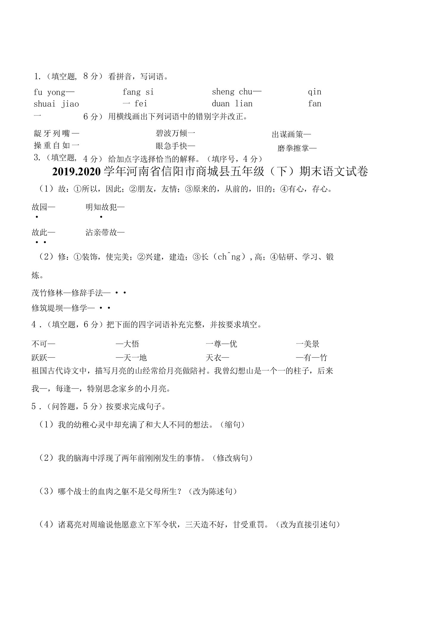 2019-2020学年河南省信阳市商城县五年级（下）期末语文试卷