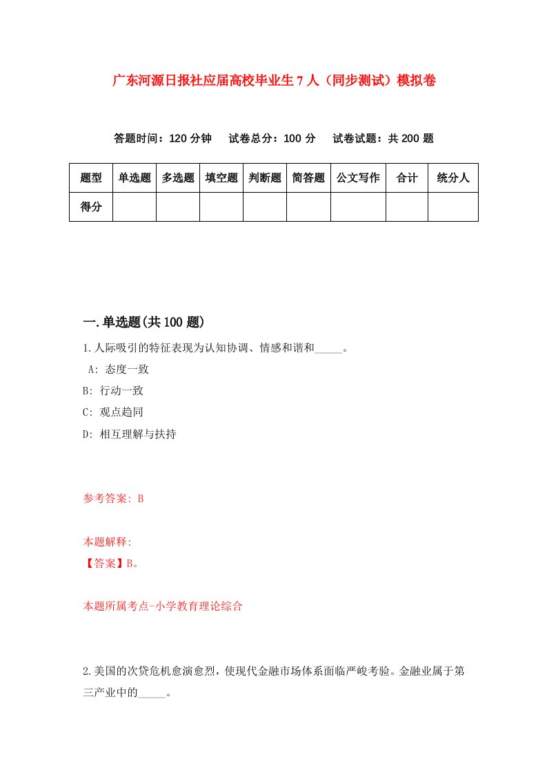 广东河源日报社应届高校毕业生7人同步测试模拟卷第34次