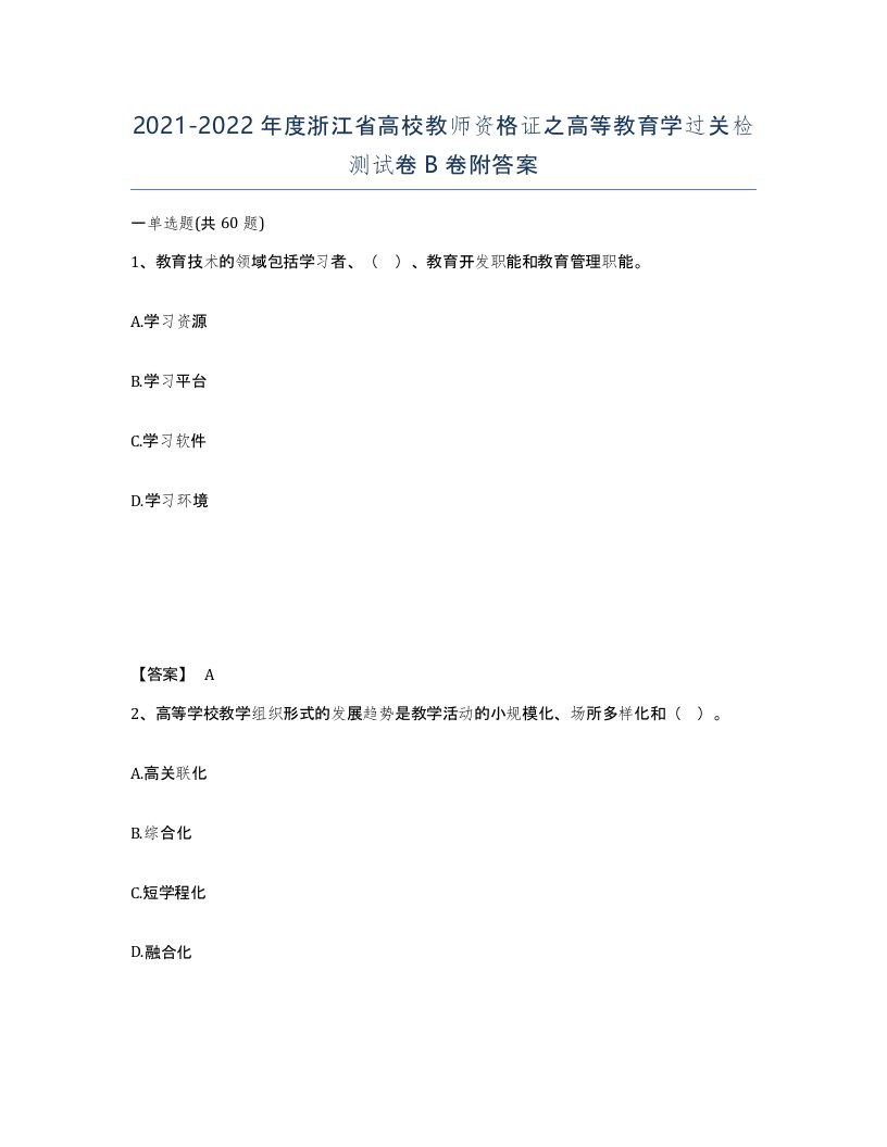 2021-2022年度浙江省高校教师资格证之高等教育学过关检测试卷B卷附答案