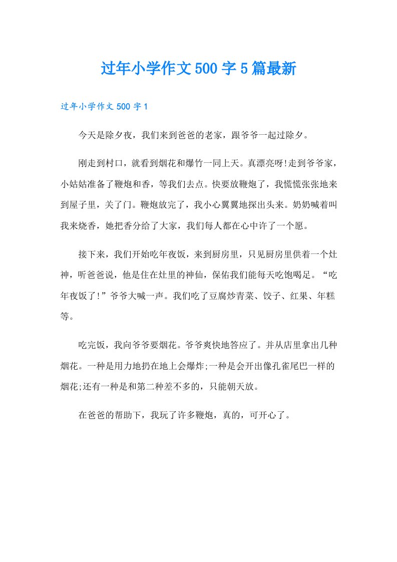 过年小学作文500字5篇最新