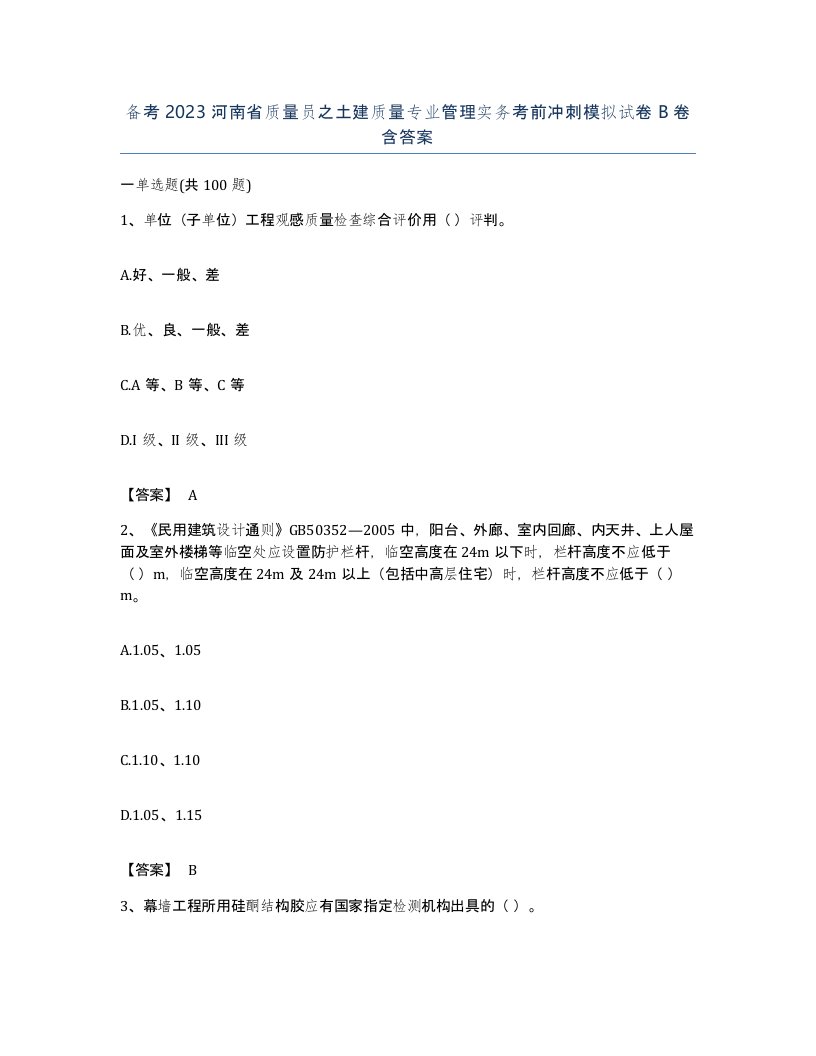 备考2023河南省质量员之土建质量专业管理实务考前冲刺模拟试卷B卷含答案