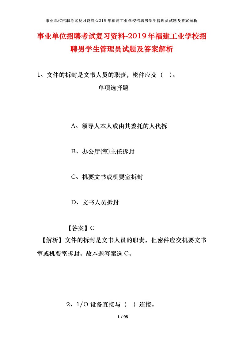 事业单位招聘考试复习资料-2019年福建工业学校招聘男学生管理员试题及答案解析