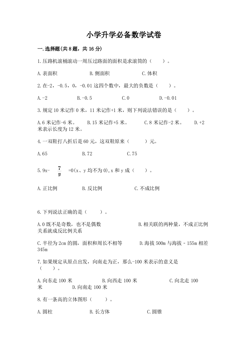 小学升学必备数学试卷附参考答案（达标题）