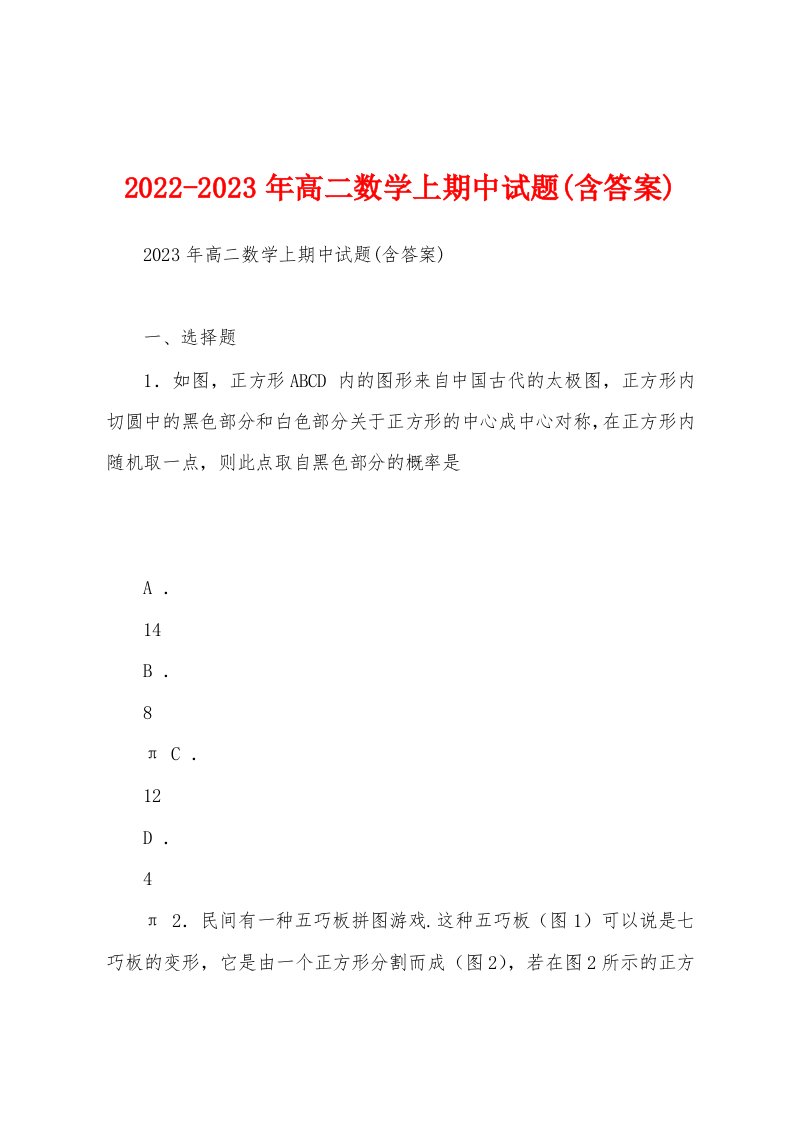 2022-2023年高二数学上期中试题(含答案)