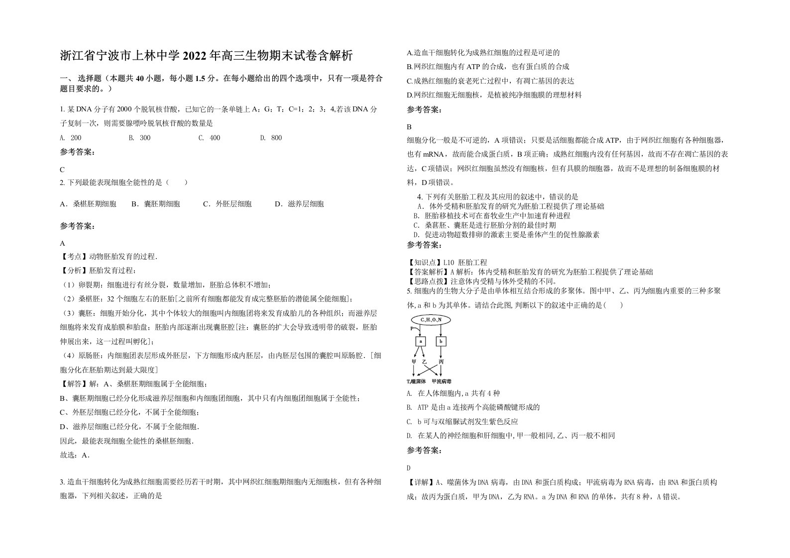 浙江省宁波市上林中学2022年高三生物期末试卷含解析