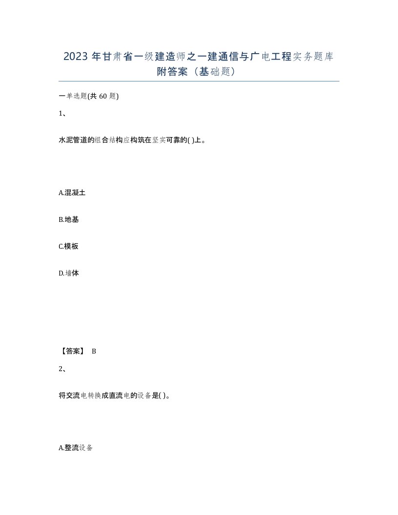 2023年甘肃省一级建造师之一建通信与广电工程实务题库附答案基础题